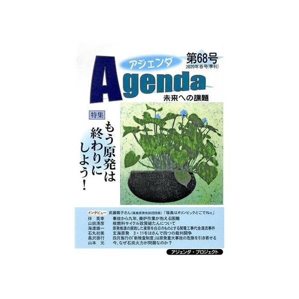 Agenda アジェンダ 未来への課題(第68号 2020年春号) 特集 もう原発は終わりにしよう！