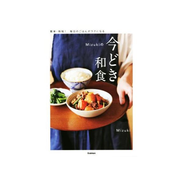Mizukiの今どき和食/Mizuki(著者)
