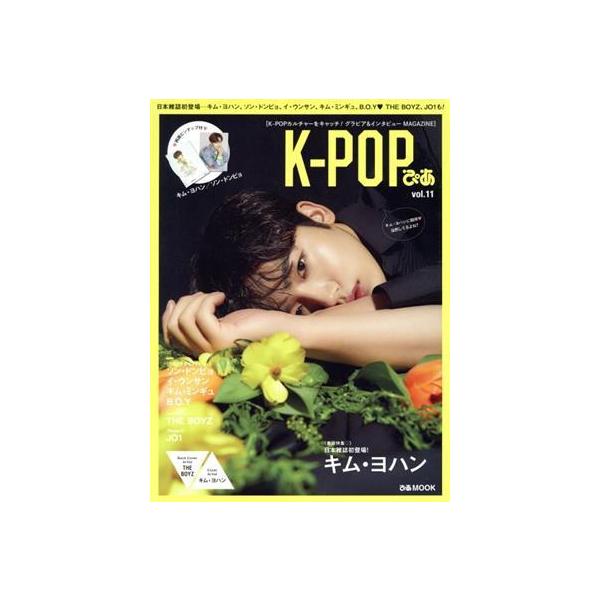 K-POPぴあ(vol.11) キム・ヨハン ぴあMOOK/ぴあ(編者)