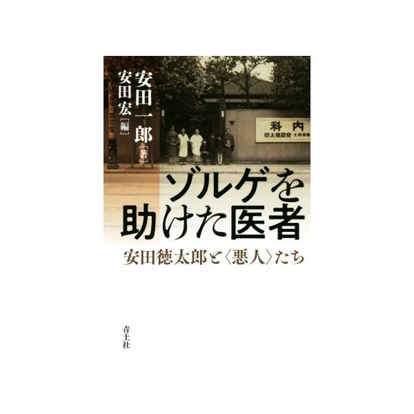 ゾルゲを助けた医者 安田徳太郎と〈悪人〉たち/安田一郎(著者),安田宏(編者)　