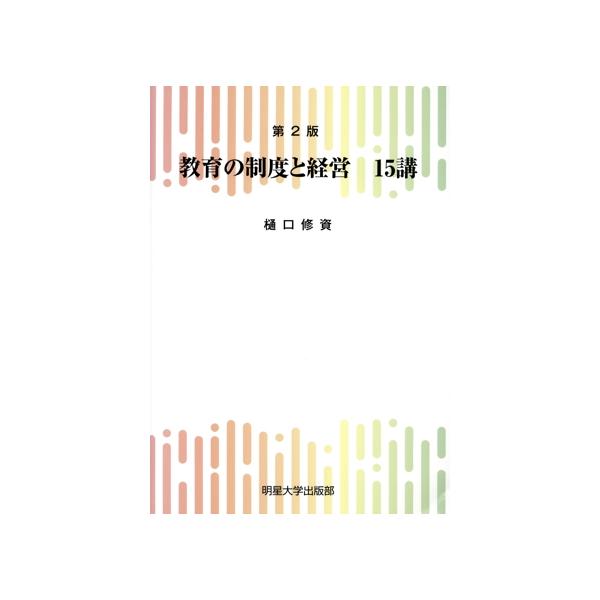 教育の制度と経営15講 第2版/樋口修資(著者)