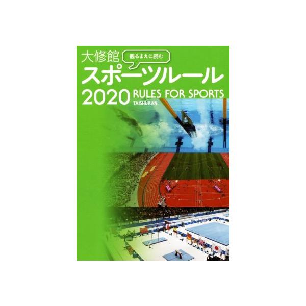 観るまえに読む大修館スポーツルール(2020)/大修館書店編集部(編者)