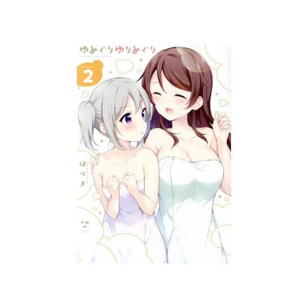 ゆめぐりゆりめぐり(VOLUME2) 百合姫C/はづき(著者)