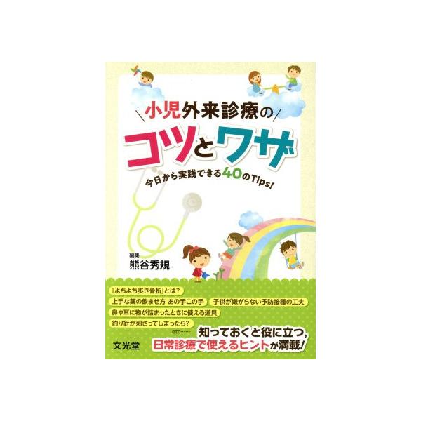小児外来診療のコツとワザ 今日から実践できる40のTips！/熊谷秀規(編者)