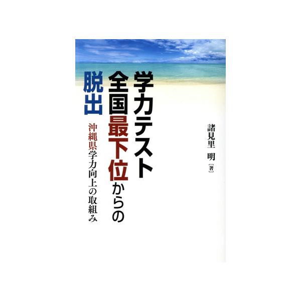学力テスト全国最下位からの脱出 沖縄県学力向上の取組み/諸見里明(著者)