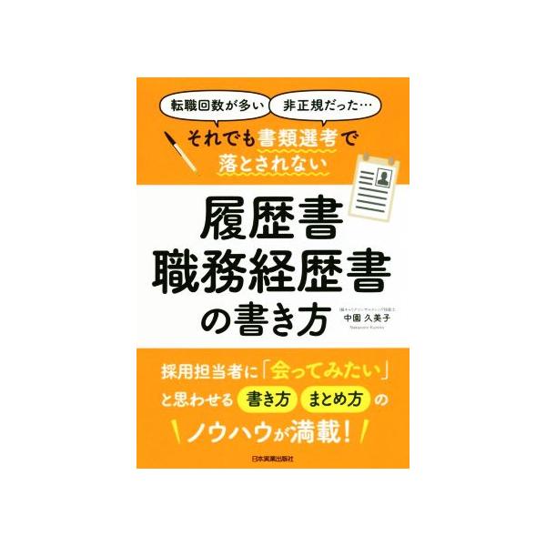 それでも書類選考で落とされない履歴書・職務経歴書の書き方 「転職回数が多い」「非正規だった」……/中園久美子