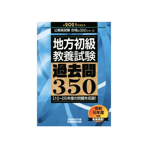 地方初級〈教養試験〉過去問350(2021年度版) 公務員試験合格の350シリーズ/資格試験研究会(編者)
