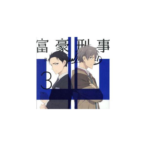 富豪刑事 Balance:UNLIMITED 3(完全生産限定版)(Blu-ray Disc)/筒井康隆(原作),大貫勇輔(神戸大