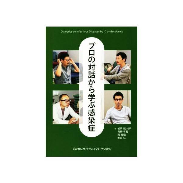 プロの対話から学ぶ感染症/岩田健太郎(著者),青柳有紀(著者),岡秀昭(著者),本田仁