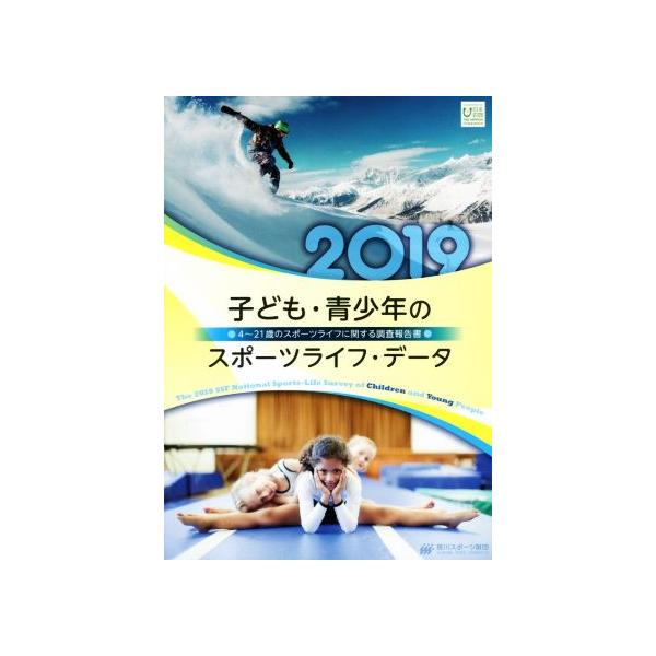 子ども・青少年のスポーツライフ・データ(2019) 4〜21歳のスポーツライフに関する調査報告書/笹川スポーツ財