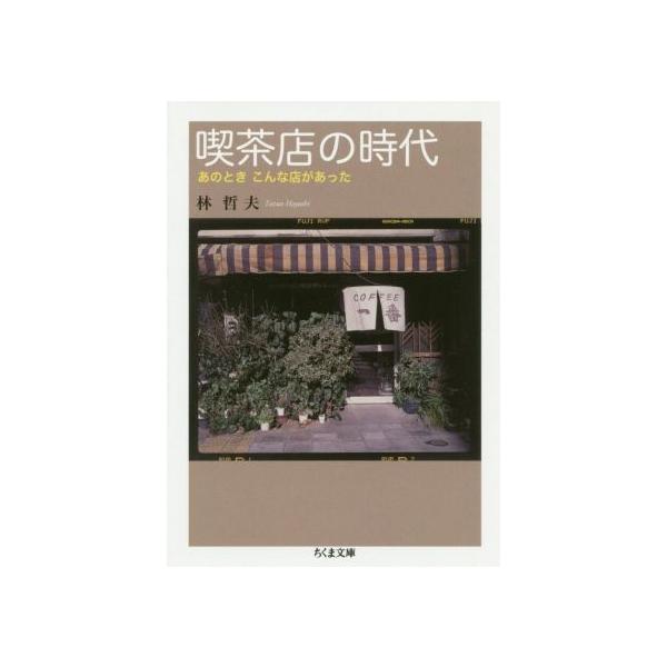 喫茶店の時代 あのときこんな店があった ちくま文庫/林哲夫(著者)　