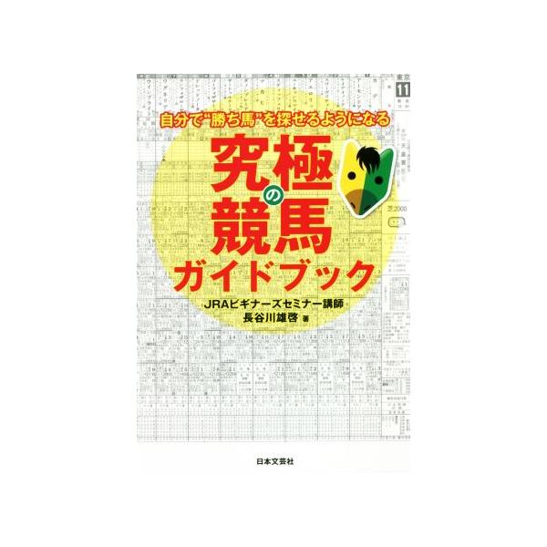 究極の競馬ガイドブック 自分で“勝ち馬”を探せるようになる/長谷川雄啓(著者)