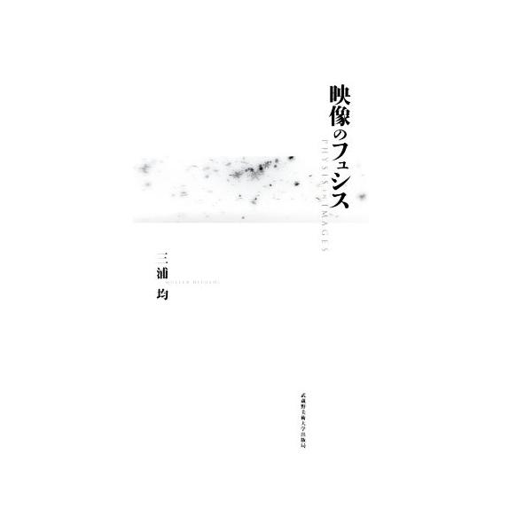 映像のフュシス/三浦均(著者)