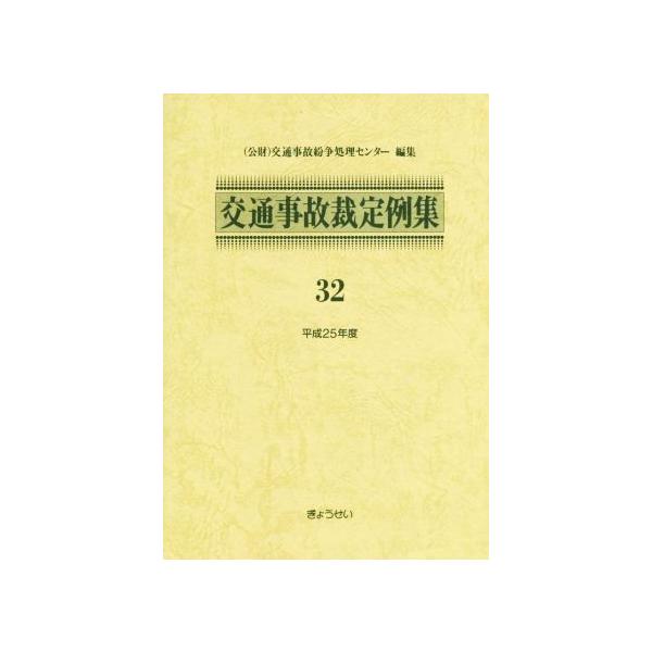 交通事故裁定例集(32(平成25年度))/交通事故紛争処理センター(編者)