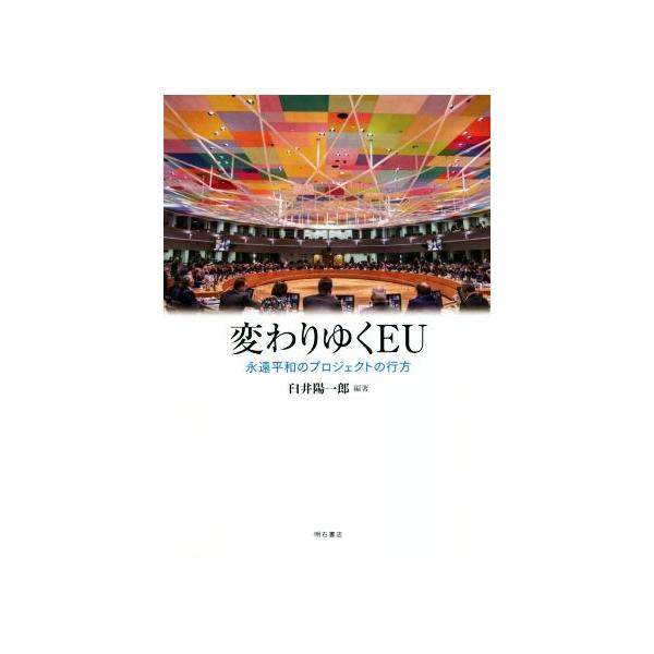 変わりゆくEU 永遠平和のプロジェクトの行方/臼井陽一郎(著者)　