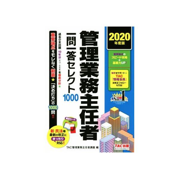 管理業務主任者一問一答セレクト１０００(２０２０年度版)／ＴＡＣ株式会社管理業務主任者講座(編者)