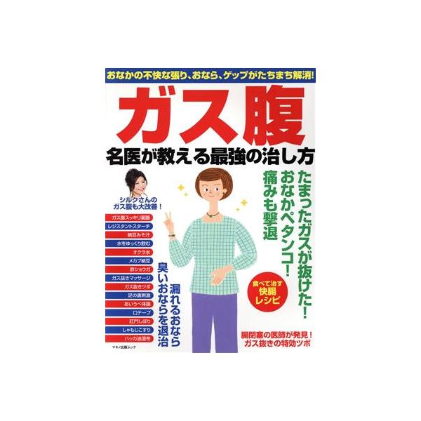 ガス腹 名医が教える最強の治し方 おなかの不快な張り、おなら、ゲップがたちまち解消！ マキノ出版ムック　