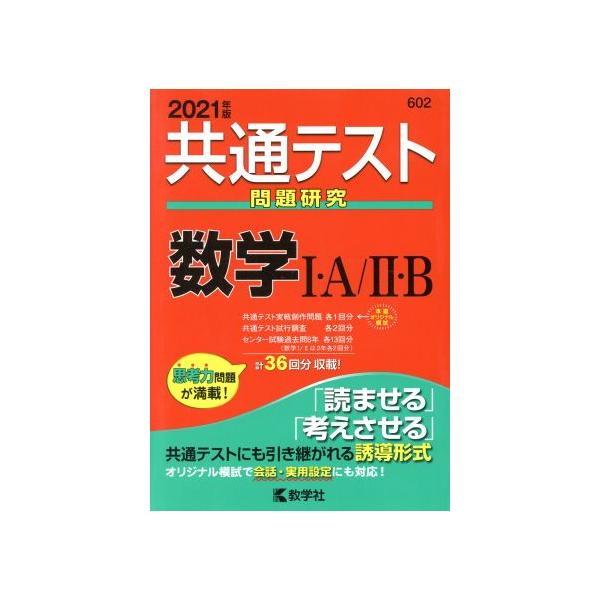 共通テスト 数学I・A/II・B(2021年版) 問題研究 共通テスト赤本シリーズ602/教学社