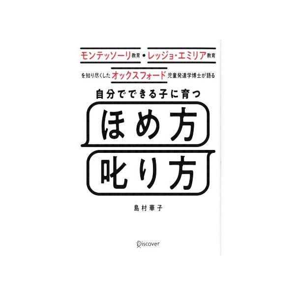 自分でできる子に育つほめ方叱り方／島村華子