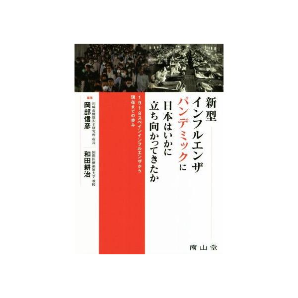 新型インフルエンザパンデミックに日本はいかに立ち向かってきたか 1918スペインインフルエンザから現在までの歩み/