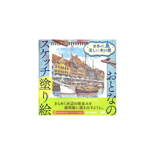 世界の美しい水の都 おとなのスケッチ塗り絵/安田泰幸(著者)　