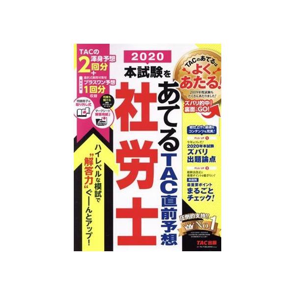 本試験をあてる TAC直前予想 社労士(2020)/TAC株式会社(編者) :0019458811:BOOKOFF Online ヤフー店 通販 社労士V解説付完全模擬問題 2023年度版/社労士V受験指導班