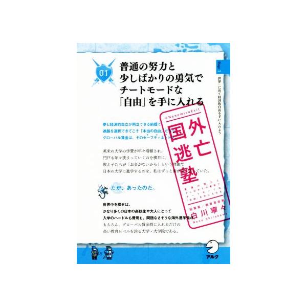 国外逃亡塾 普通の努力と少しばかりの勇気でチートモードな「自由」を手に入れる/白川寧々(著者)