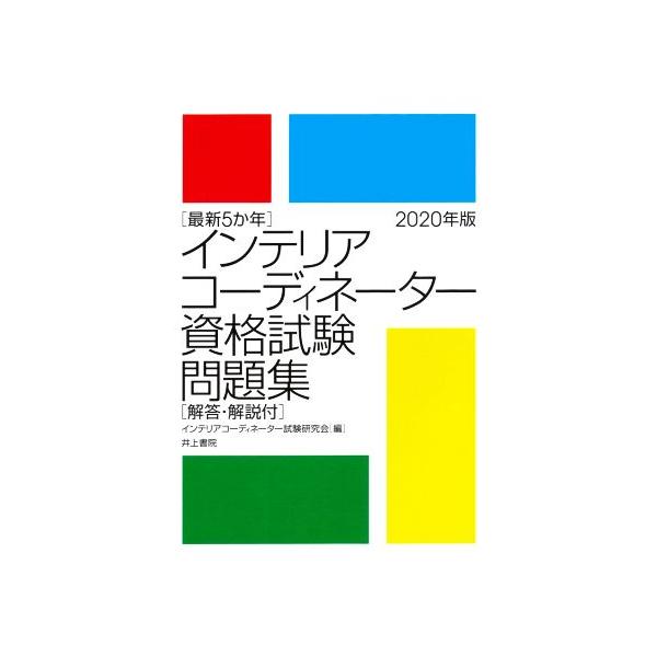 インテリアコーディネーター資格試験問題集(2020年版) 最新5か年 解答・解説付/インテリアコーディネーター試験研究会(著者)