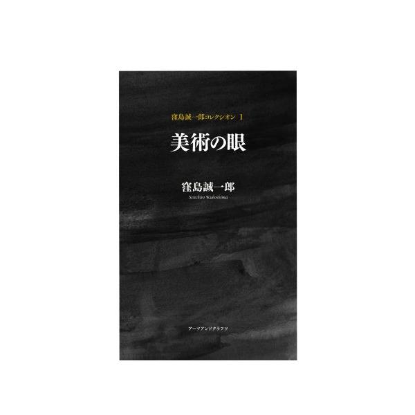 美術の眼 窪島誠一郎コレクシオンI/窪島誠一郎(著者)