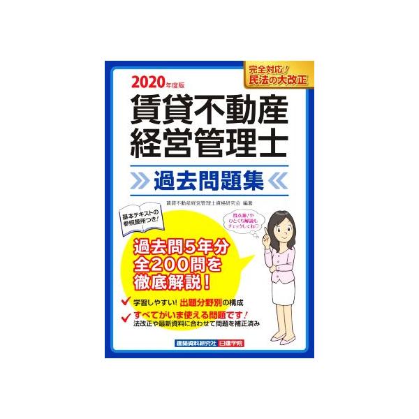 賃貸不動産 経営管理士 過去問題集(2020年度版)/賃貸不動産経営管理士資格研究会(著者)