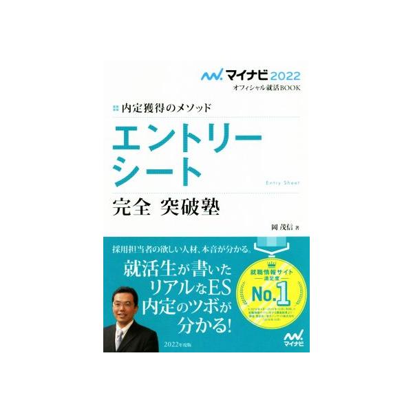 エントリーシート 完全 突破塾(2022) 内定獲得のメソッド マイナビ2022オフィシャル就活BOOK/岡茂