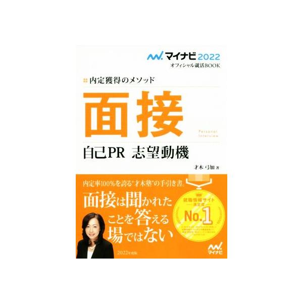 面接・自己PR・志望動機(2022) 内定獲得のメソッド マイナビ2022オフィシャル就活BOOK/才木弓加