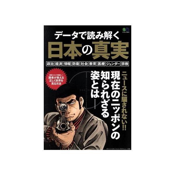 データで読み解く日本の真実   /〓出版社（ムック） 中古