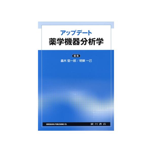 アップデート薬学機器分析学/轟木堅一郎(編者),明樂一己(編者)