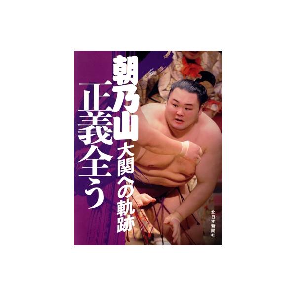 朝乃山 大関への軌跡正義全う/北日本新聞社(著者)