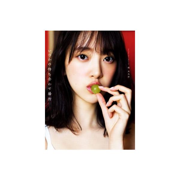 乃木坂46 堀未央奈2nd写真集 いつかの待ち合わせ場所/堀未央奈,Takeo Dec.