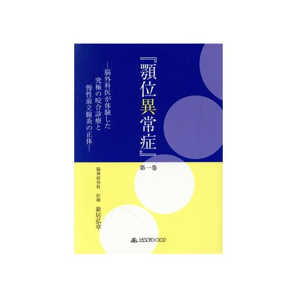 顎位異常症(第一巻) 脳外科医が体験した究極の咬合診療と慢性前立腺炎の正体/新居弘章(著者)