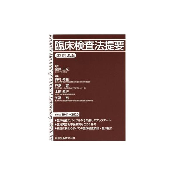 臨床検査法提要 改訂第35版/奥村伸夫(編者),戸塚実(編者),本田孝行