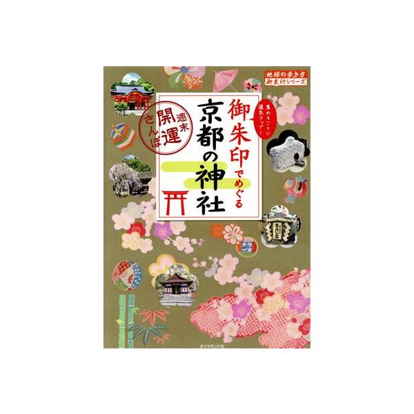 御朱印でめぐる京都の神社 週末開運さんぽ 地球の歩き方御朱印シリーズ/地球の歩き方編集室(編者)