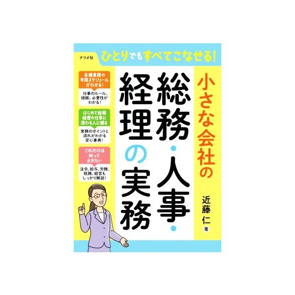 ひとりでもすべてこなせる！小さな会社の総務・人事・経理の実務/近藤仁(著者)