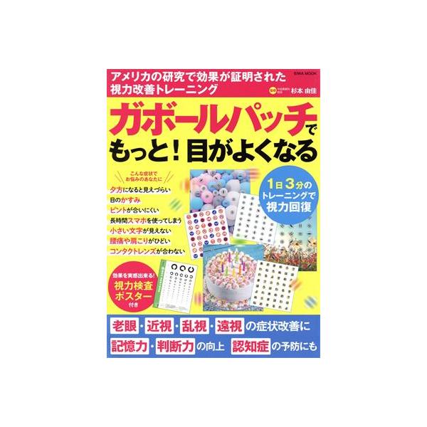 ガボールパッチでもっと！目がよくなる EIWA MOOK/英和出版社(編者)