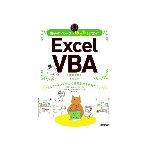自分のペースでゆったり学ぶ Excel VBA 改訂2版 VBAのキホンを学んで日常業務を自動化しよう/日花弘子(