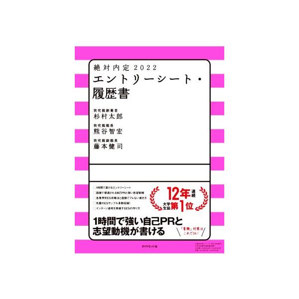 絶対内定 エントリーシート・履歴書(2022)/杉村太郎(著者),熊谷智宏(著者),藤本健司(