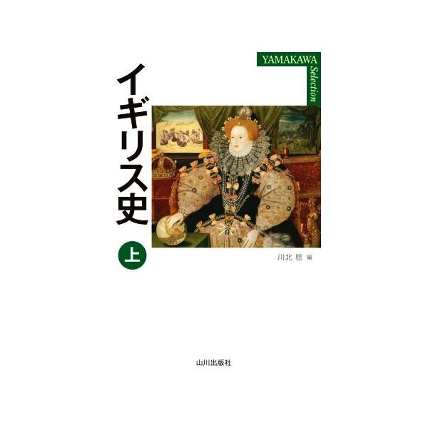 イギリス史(上) YAMAKAWA SELECTION/川北稔(編者)