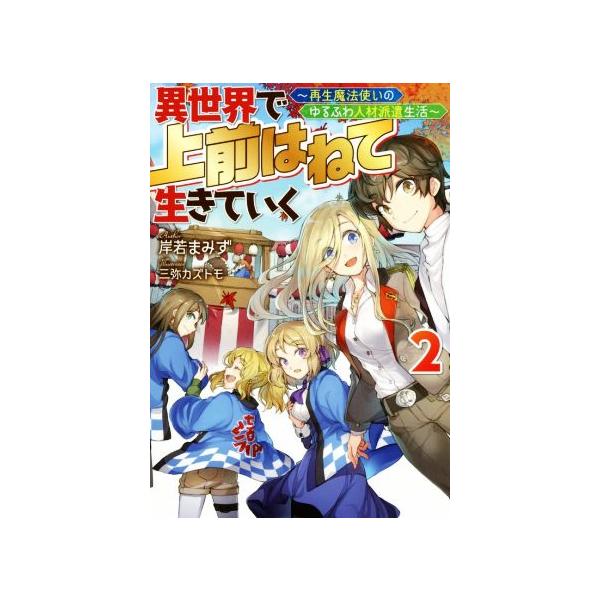異世界で 上前はねて 生きていく(2) 再生魔法使いのゆるふわ人材派遣生活 Mノベルス/岸若まみず(