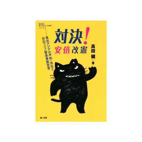 対決！安倍改憲 東北アジアの平和・共生と新型コロナ緊急事態宣言 教科書に書かれなかった戦争PART71/高田健