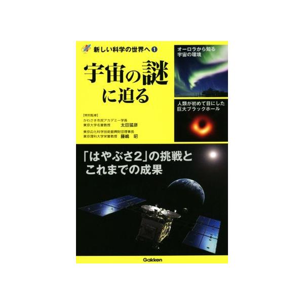 宇宙の謎に迫る 新しい科学の世界へ1/太田猛彦(監修),藤嶋昭(監修)