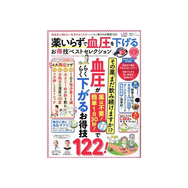 薬いらずで血圧を下げるお得技ベストセレクション 晋遊舎ムック お得技シリーズ169/晋遊舎(編者)