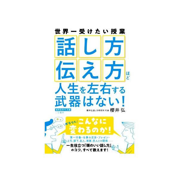 「話し方」「伝え方」ほど人生を左右する武器はない！ 知的生きかた文庫/櫻井弘(著者)