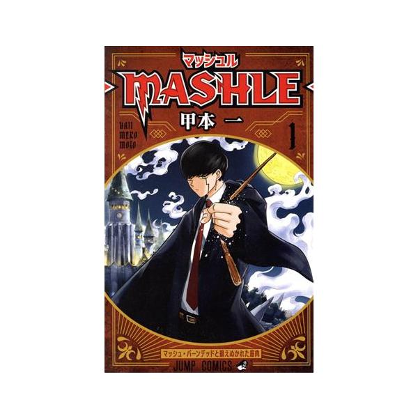 マッシュル ―MASHLE―(1) ジャンプC/甲本一(著者) : ブックオフ1号館